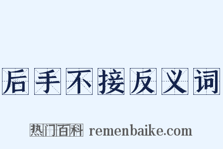 后手不接反义词是什么意思的图片
